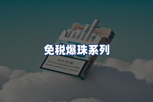 免税爆珠系列