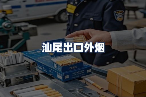 汕尾出口外烟