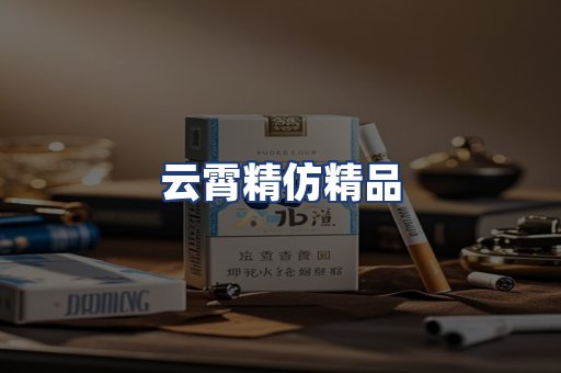 云霄精仿精品